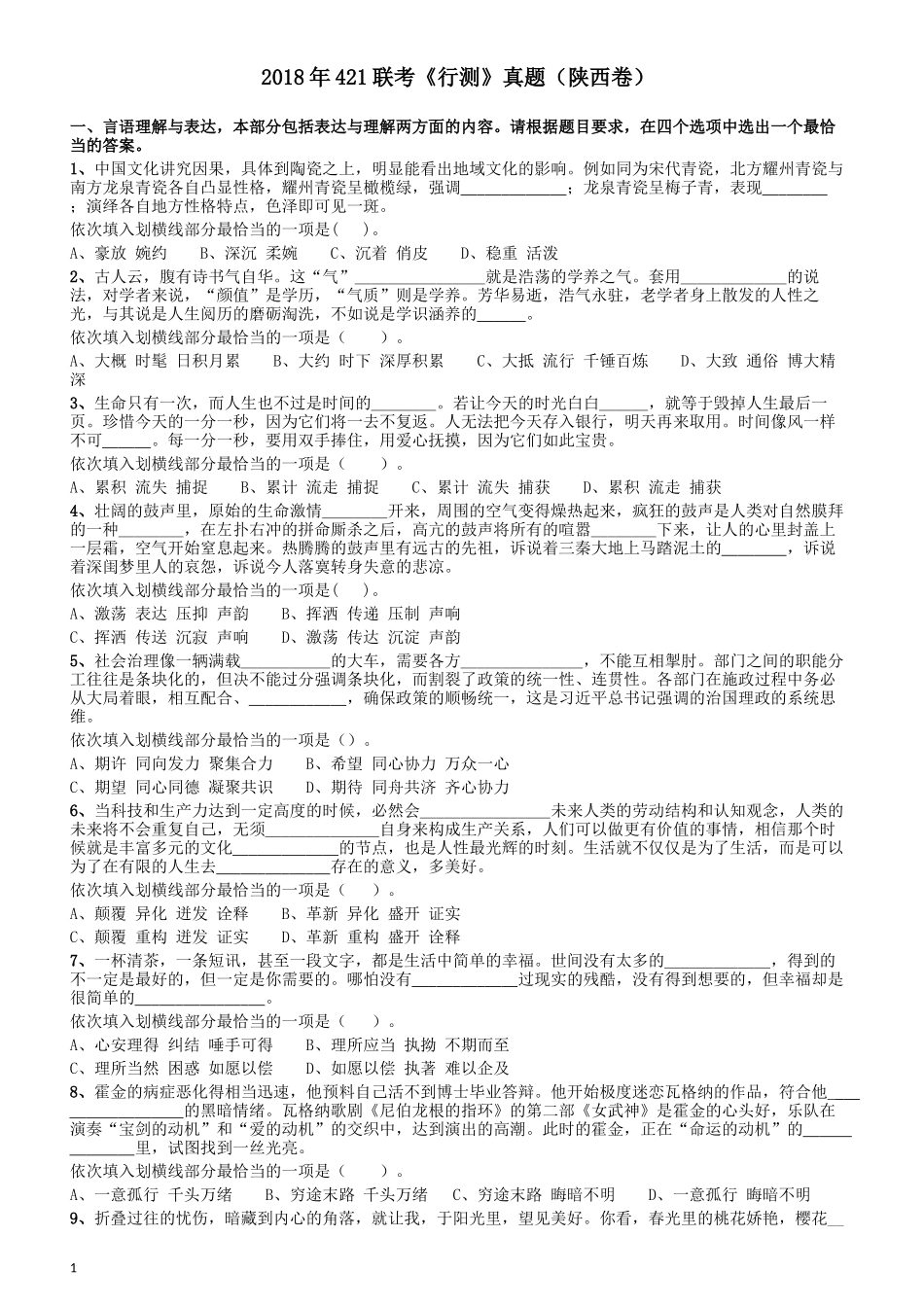 2018年421联考《行测》真题（陕西卷）.docx_第1页
