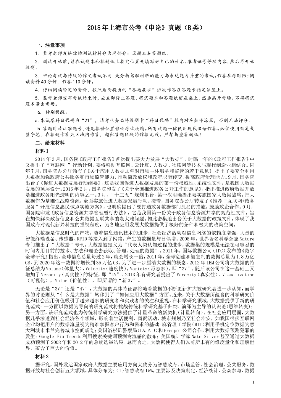 2018年上海市公务员考试《申论》真题（B类）及参考答案.doc_第1页