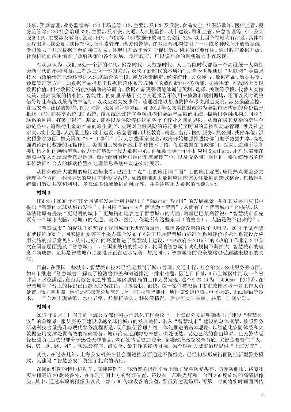 2018年上海市公务员考试《申论》真题（B类）及参考答案.doc_第2页