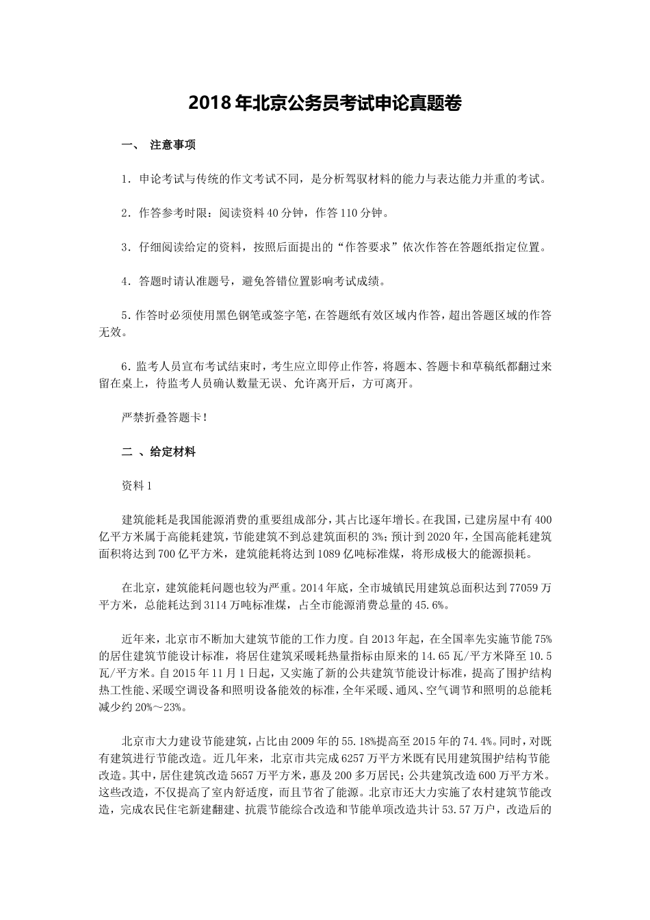 2018年北京公务员考试《申论》真题卷及答案.doc_第1页