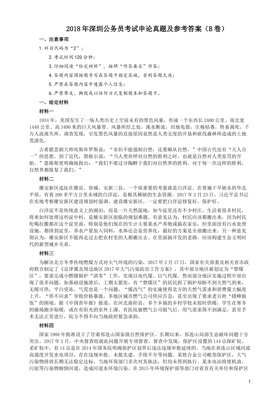 2018年深圳公务员考试《申论》真题及参考答案（B卷）.docx_第1页