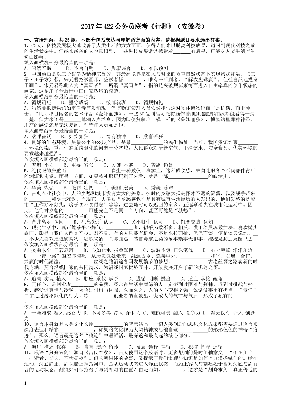 2017年422公务员联考《行测》真题（安徽卷）.docx_第1页