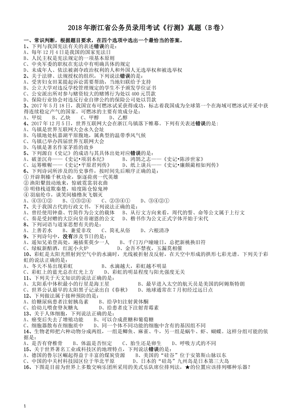 2018年浙江省公务员录用考试《行测》真题（B卷）.docx_第1页