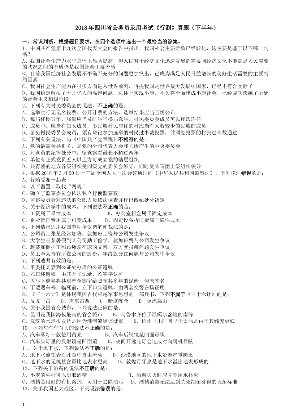 2018年四川省公务员录用考试《行测》真题（下半年）.docx_第1页