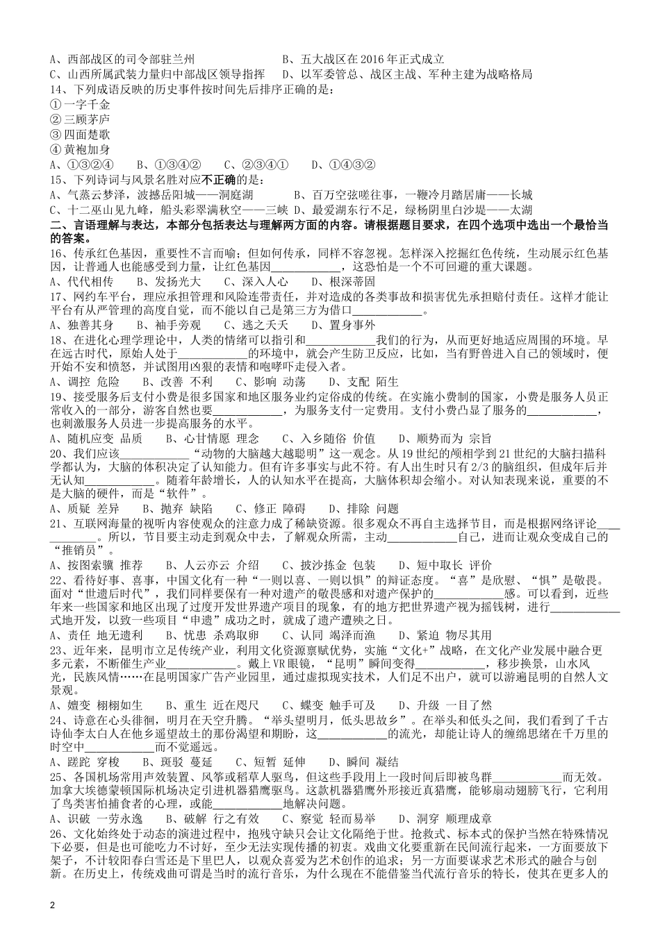 2018年四川省公务员录用考试《行测》真题（下半年）.docx_第2页