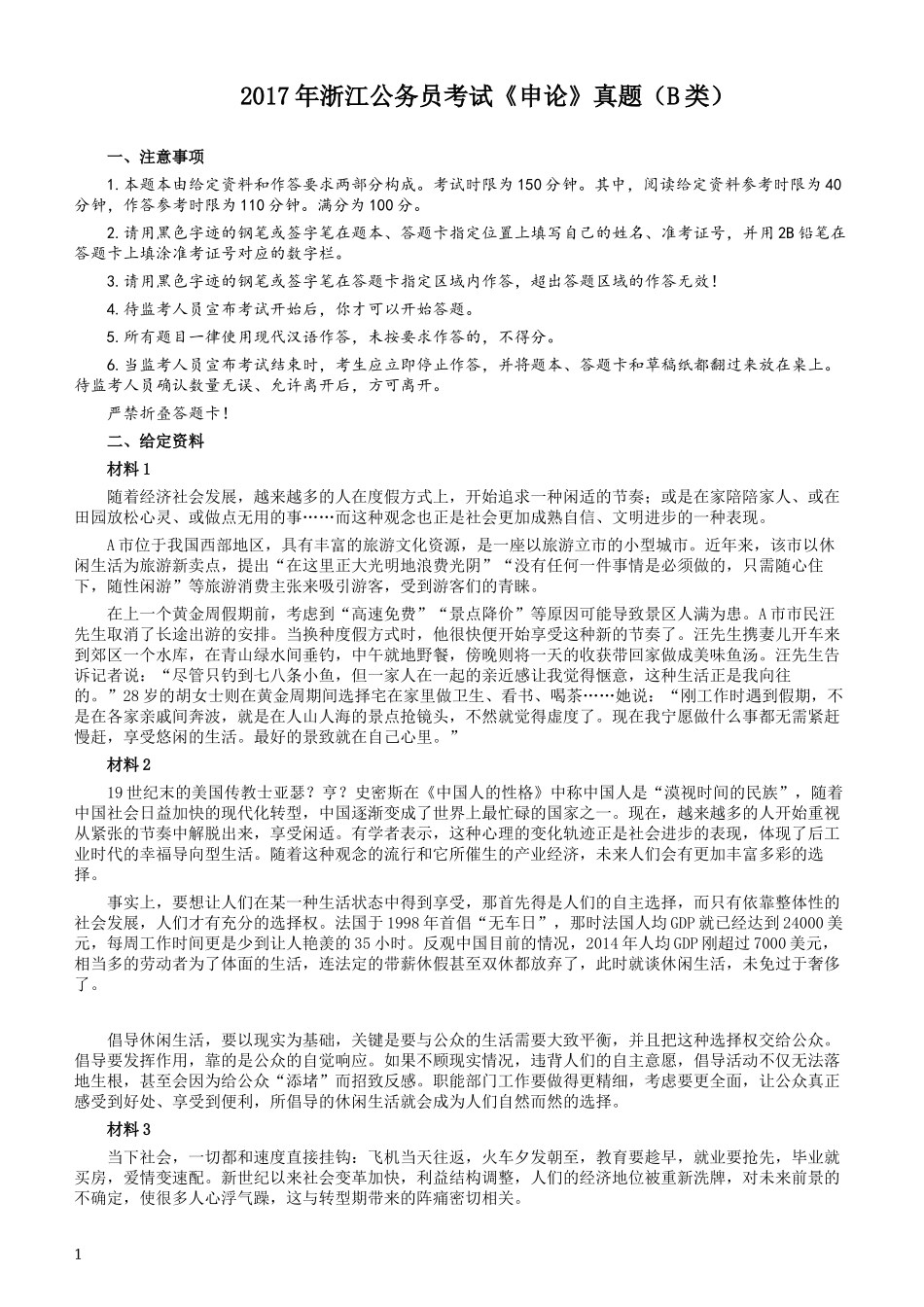 2017年浙江公务员考试《申论》真题（B类）及参考答案.docx_第1页