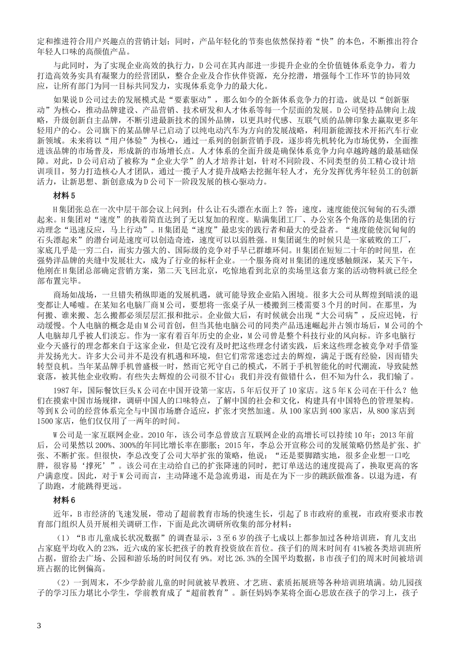 2017年浙江公务员考试《申论》真题（B类）及参考答案.docx_第3页