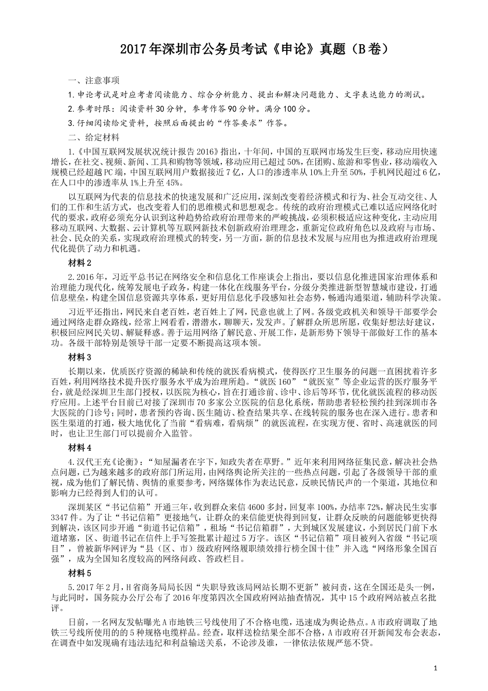 2017年深圳公务员考试《申论》真题卷（B卷）与A卷仅仅题目不同.doc_第1页