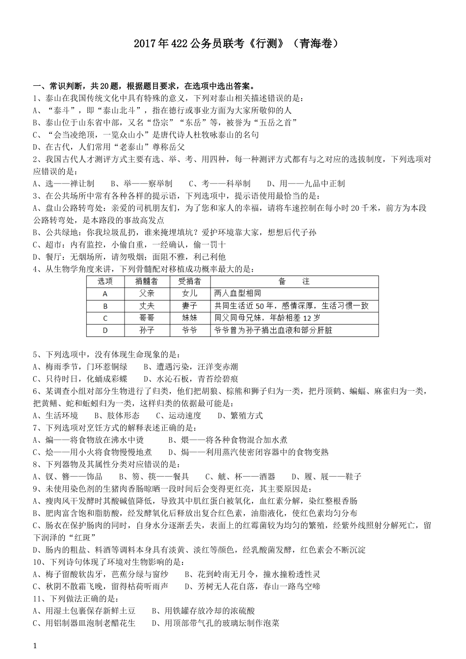 2017年422公务员联考《行测》真题（青海卷）.docx_第1页