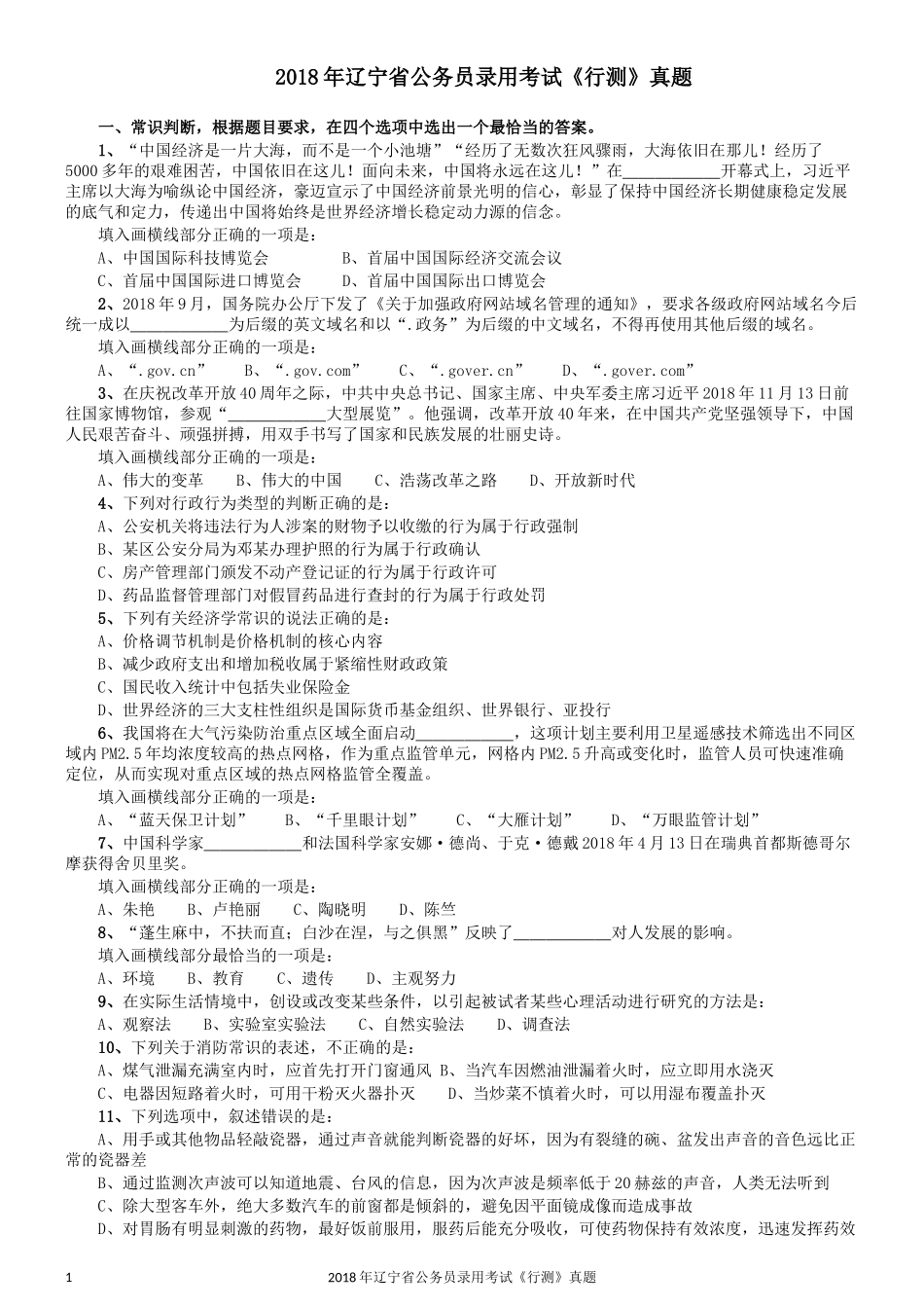 2018年辽宁省公务员录用考试《行测》真题.docx_第1页