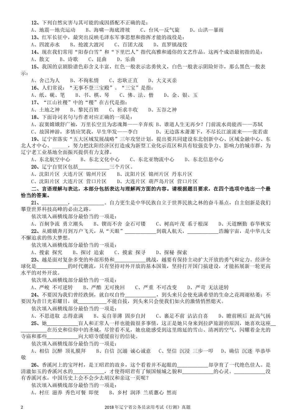 2018年辽宁省公务员录用考试《行测》真题.docx_第2页
