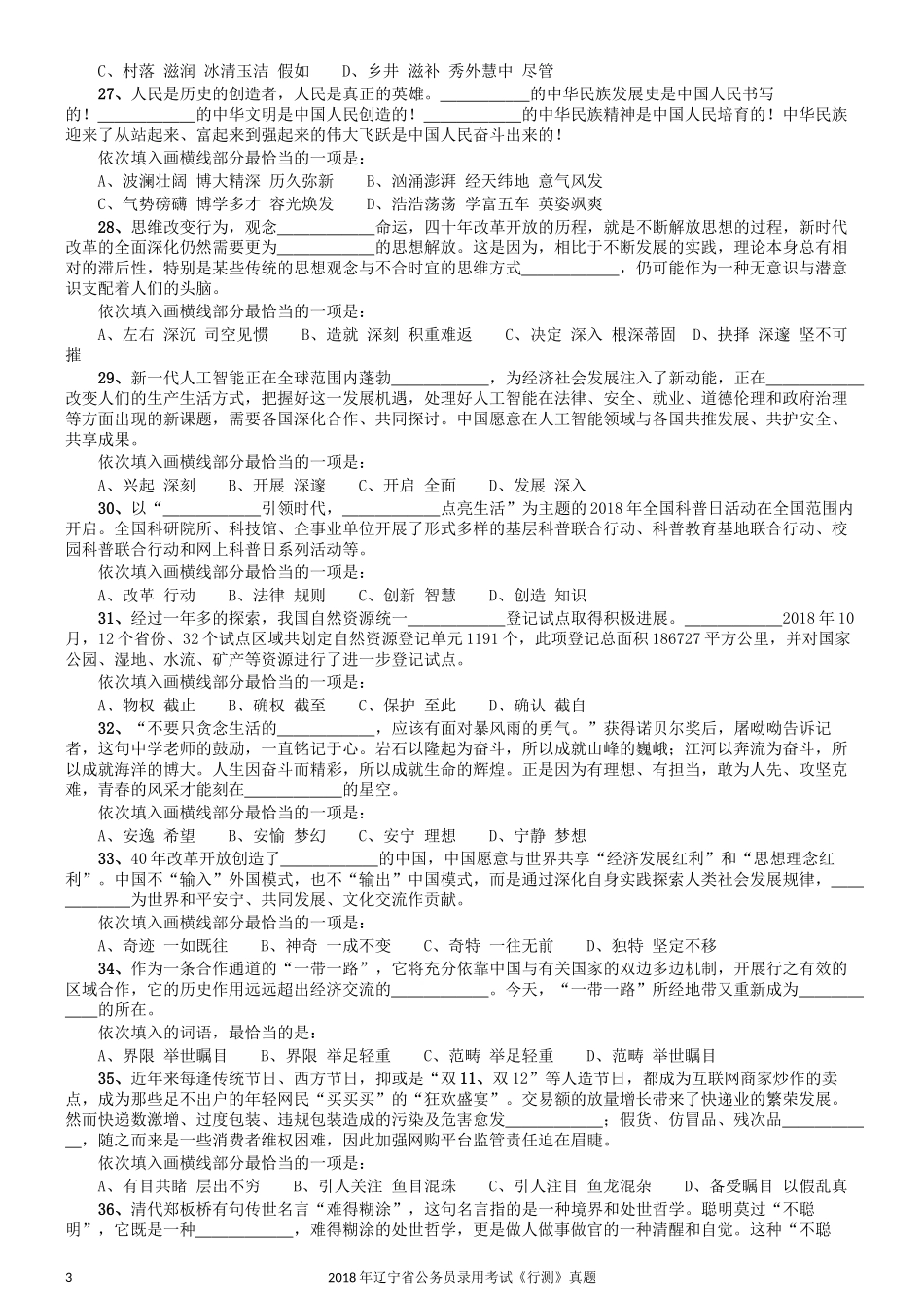2018年辽宁省公务员录用考试《行测》真题.docx_第3页