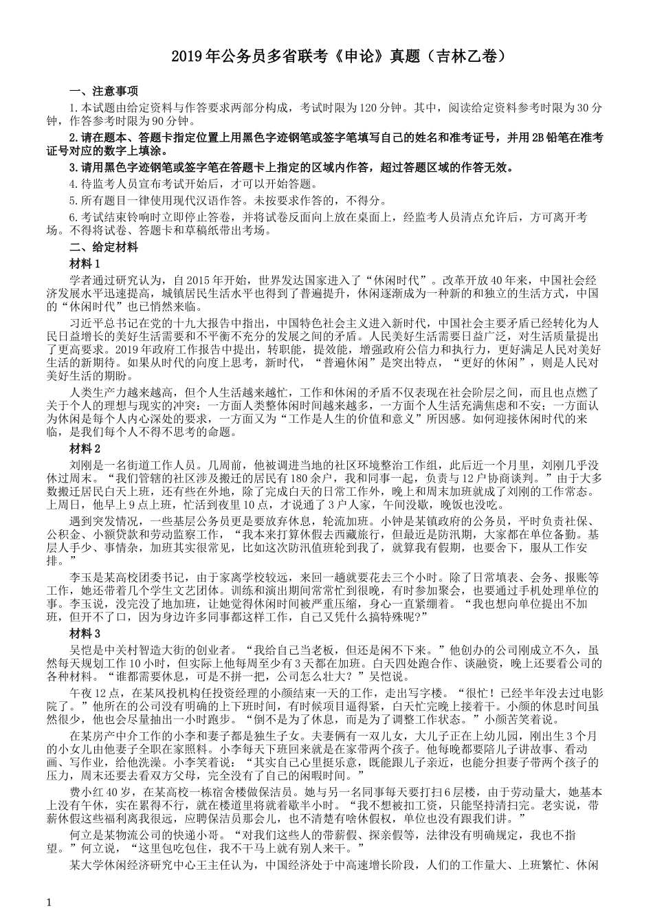 2019年420联考《申论》真题（吉林乙级卷）参考答案（详细解析）.docx_第1页