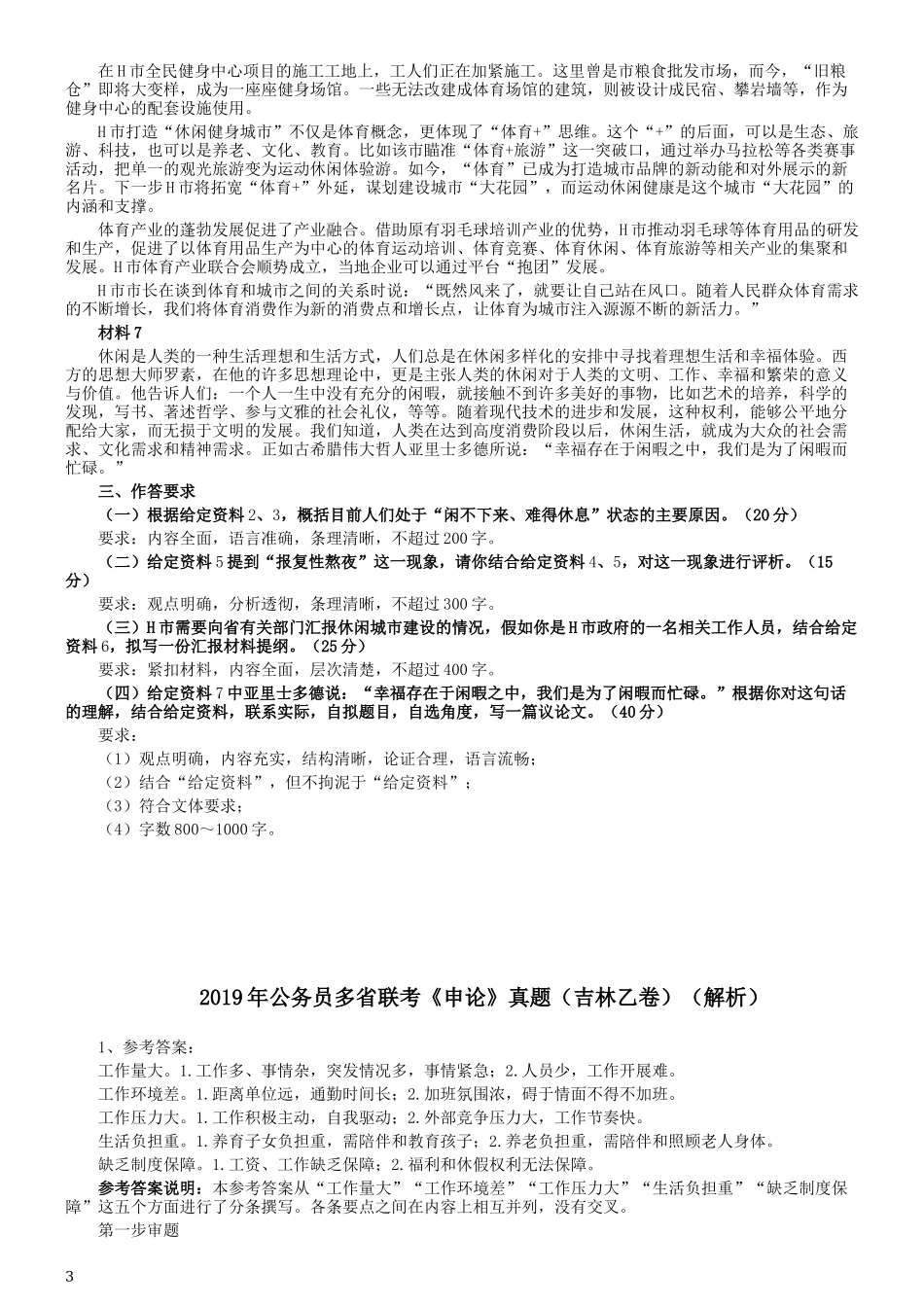 2019年420联考《申论》真题（吉林乙级卷）参考答案（详细解析）.docx_第3页