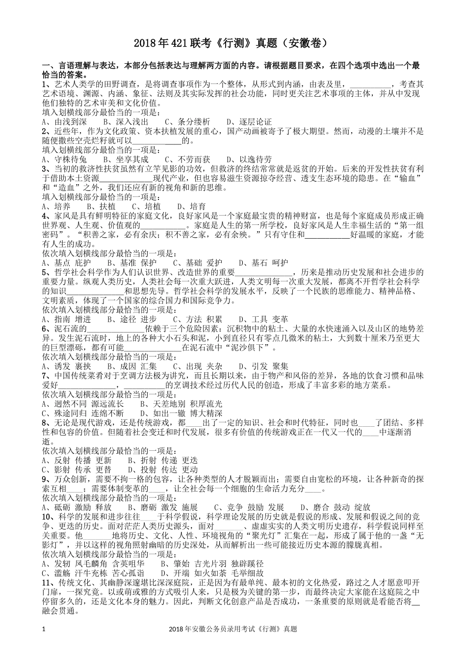 2018年421联考《行测》真题（安徽卷）.docx_第1页