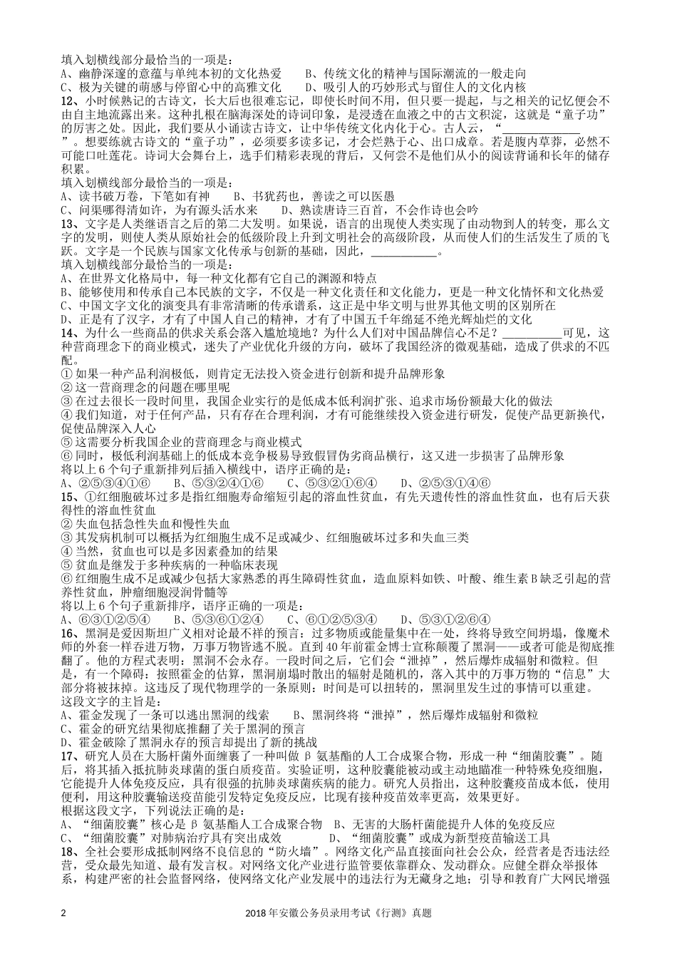 2018年421联考《行测》真题（安徽卷）.docx_第2页