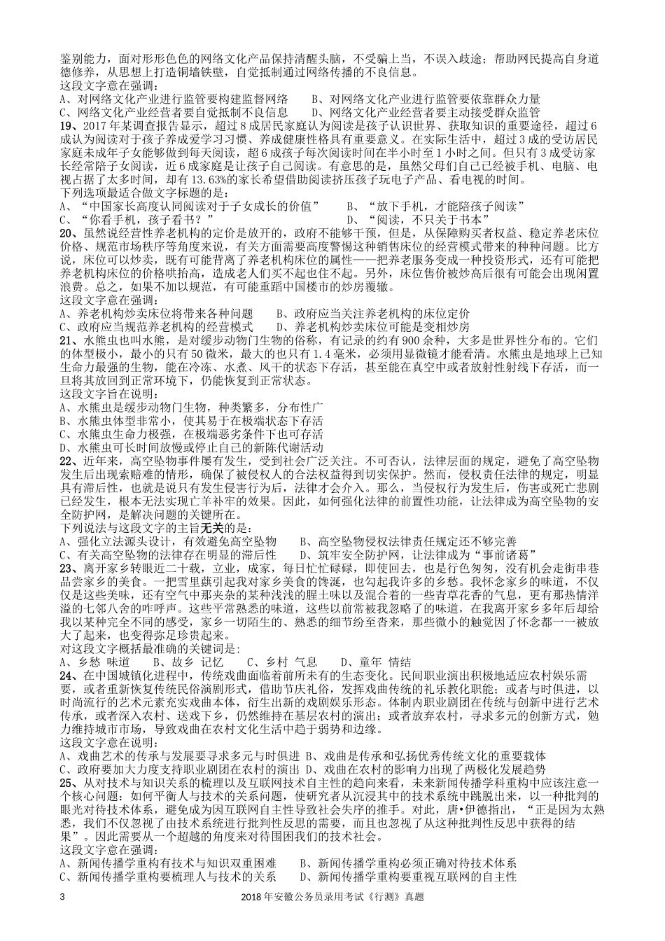 2018年421联考《行测》真题（安徽卷）.docx_第3页