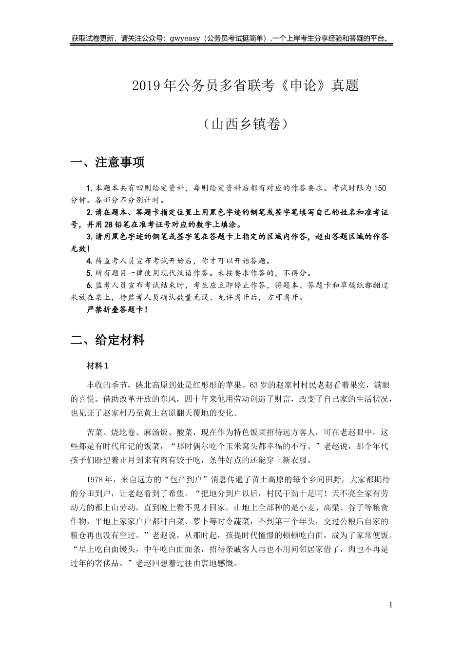 2019年420联考《申论》真题（山西卷）试卷（乡镇卷）及答案.docx_第1页