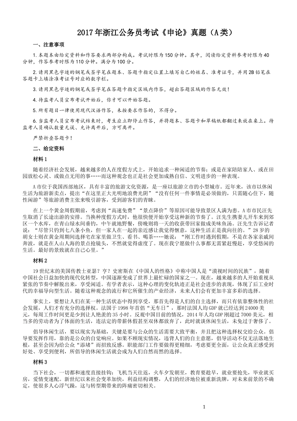 2017年浙江公务员考试《申论》真题（A类）及参考答案.docx_第1页