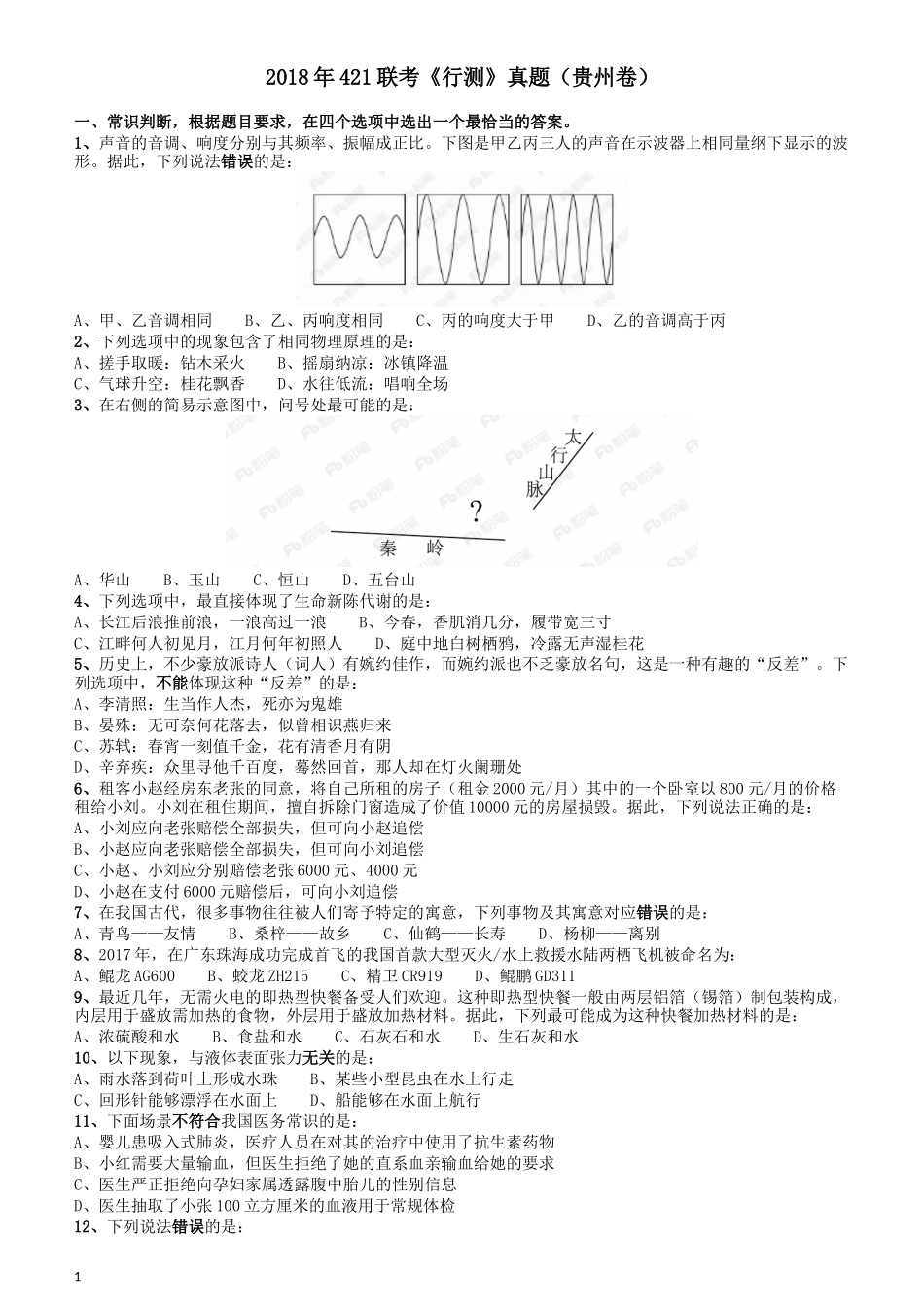 2018年421联考《行测》真题（贵州卷）.docx_第1页