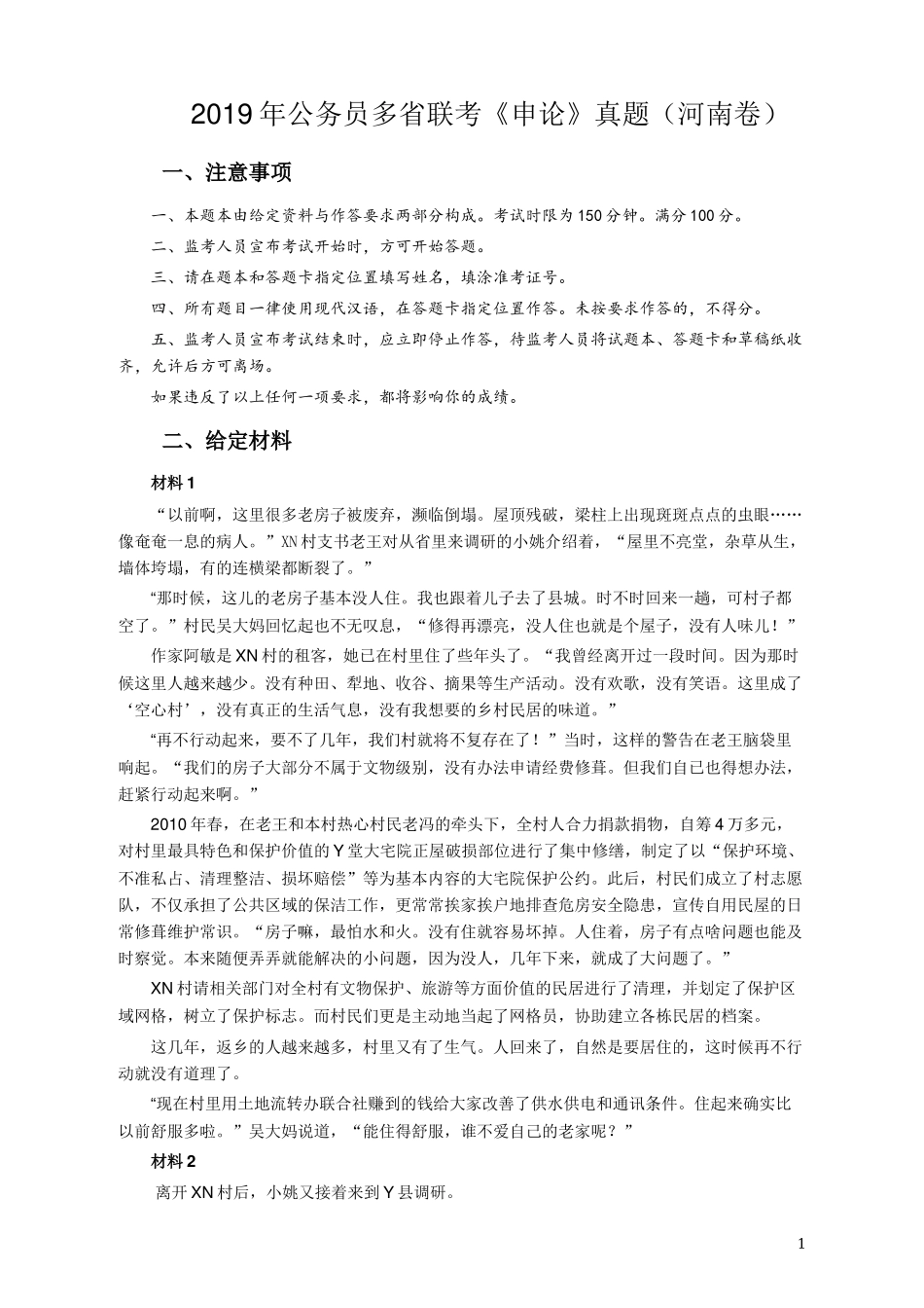 2019年420联考《申论》真题（河南卷）及答案.docx_第1页