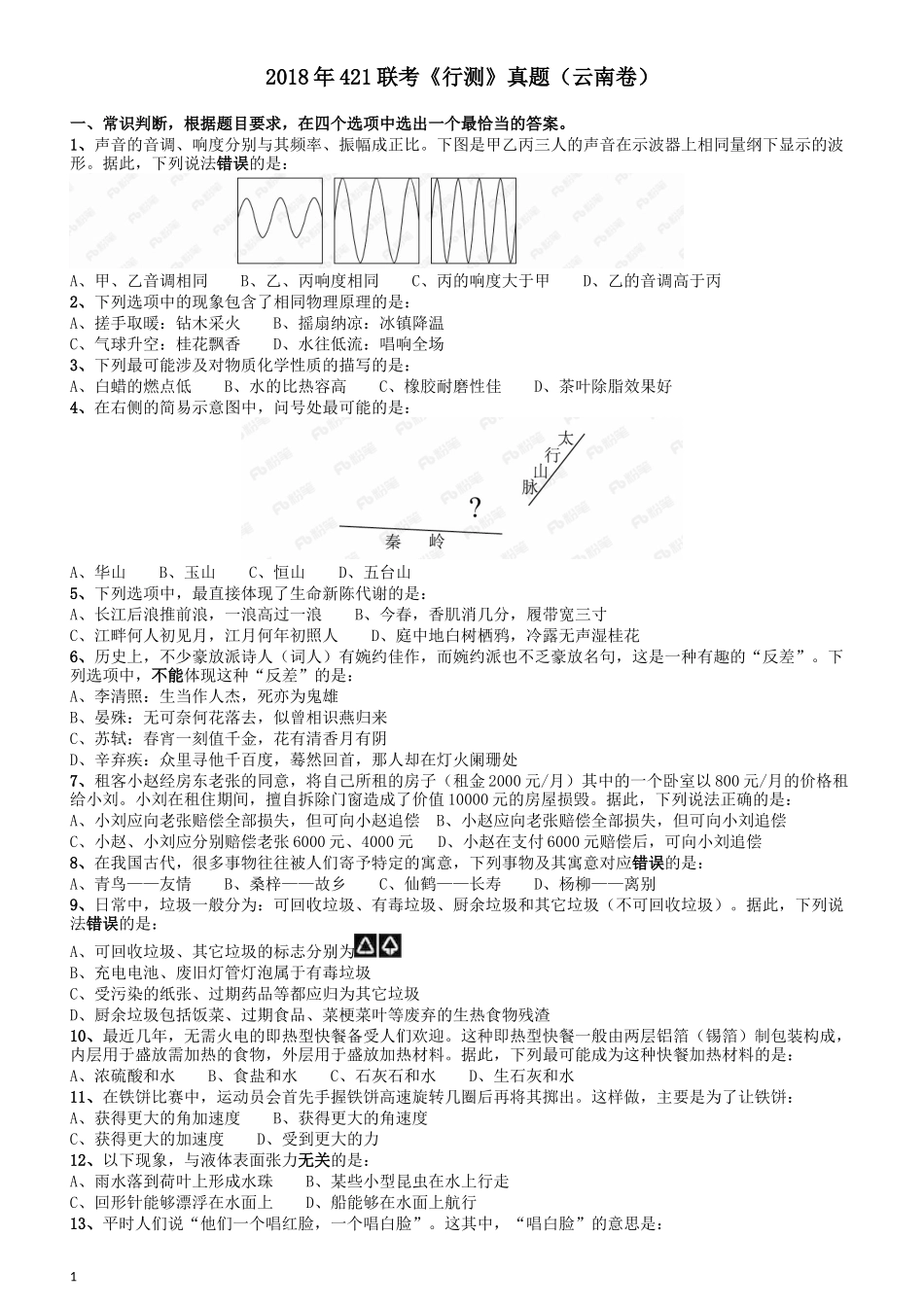 2018年421联考《行测》真题（云南卷）.docx_第1页