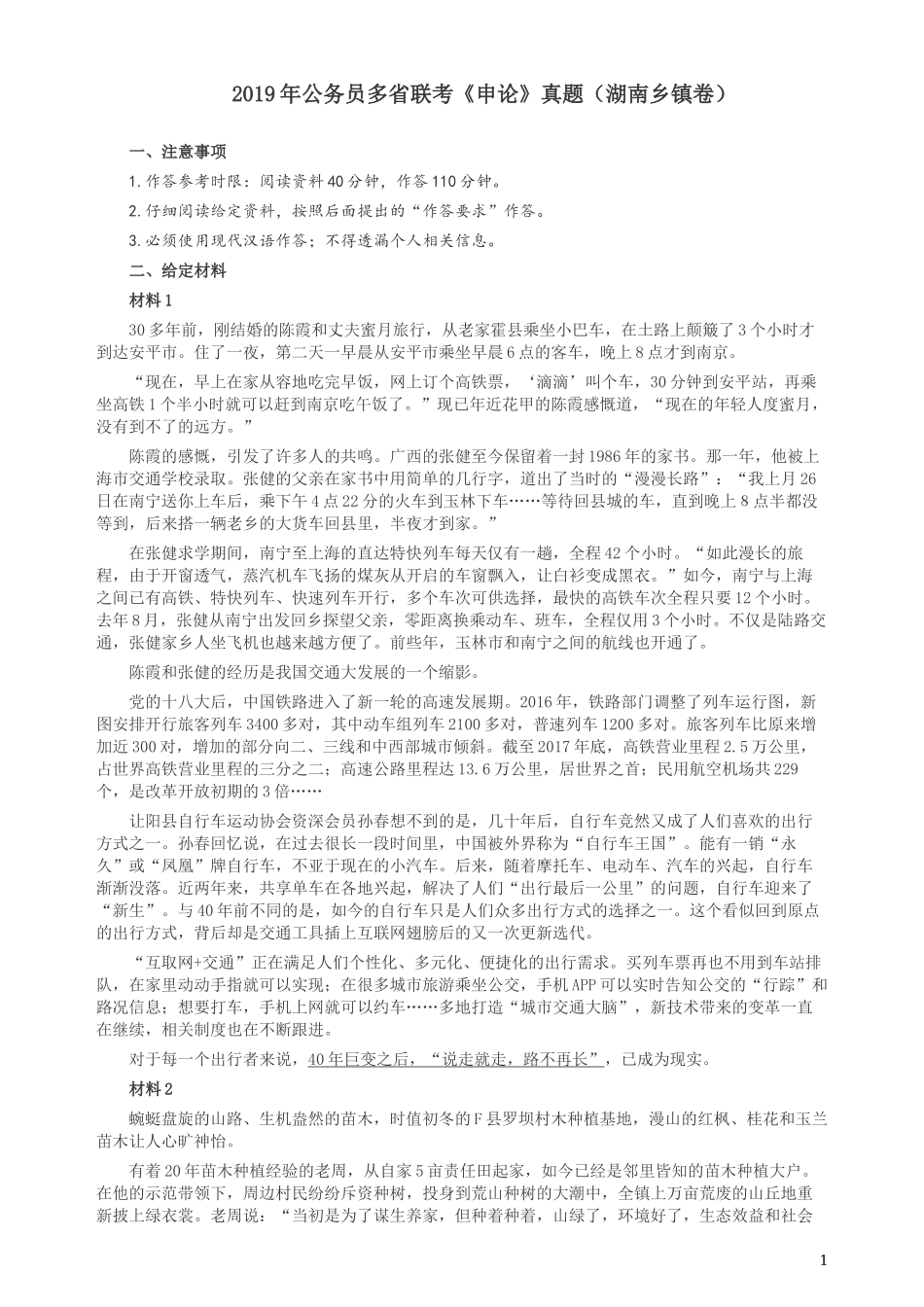 2019年420联考《申论》真题（湖南乡镇卷）及参考答案.docx_第1页