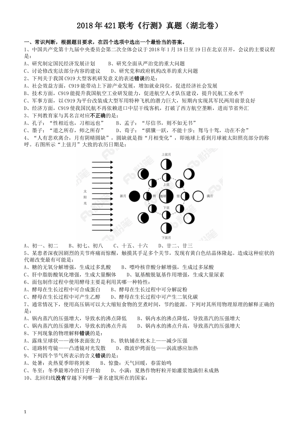 2018年421联考《行测》真题（湖北卷）.docx_第1页