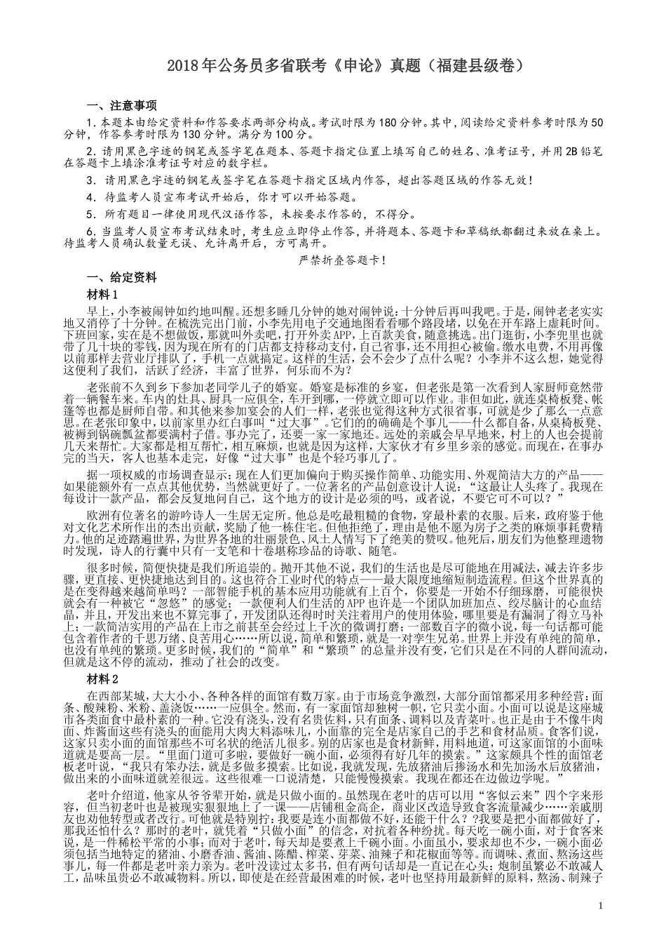 2018年联考《申论》真题（福建县级卷）及答案.doc_第1页