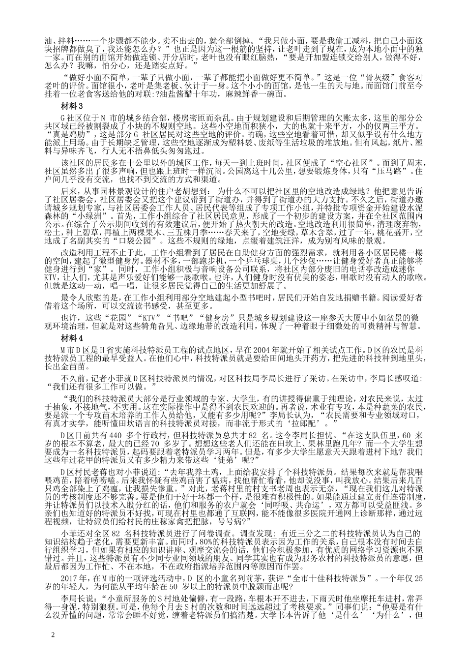 2018年联考《申论》真题（福建县级卷）及答案.doc_第2页