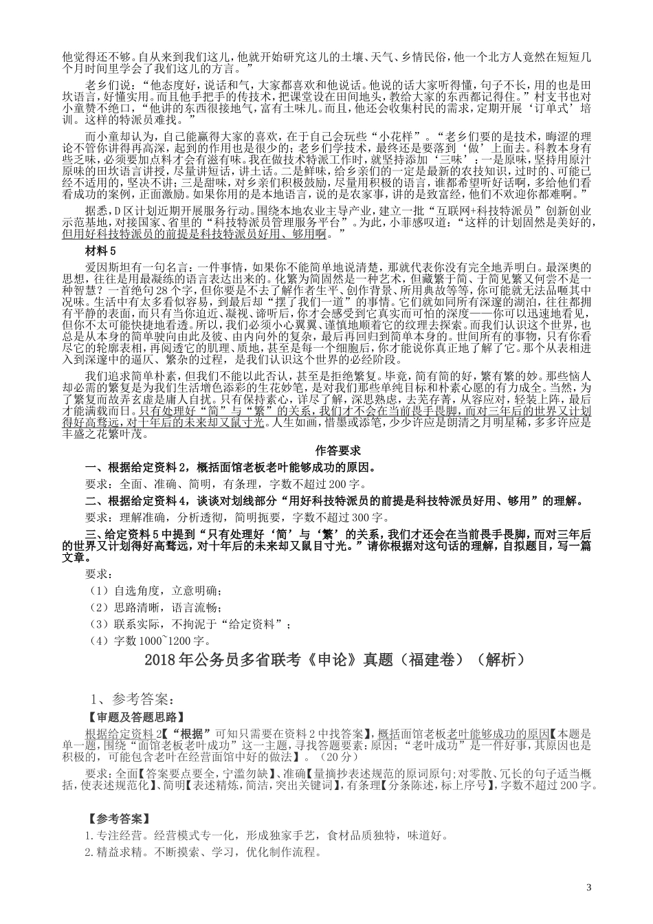 2018年联考《申论》真题（福建县级卷）及答案.doc_第3页