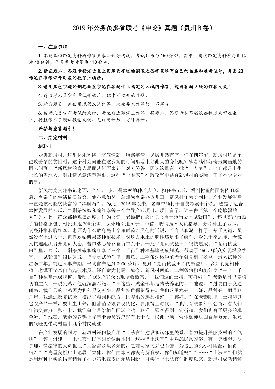 2019年420联考《申论》真题（贵州B卷）试卷及答案 .docx_第1页