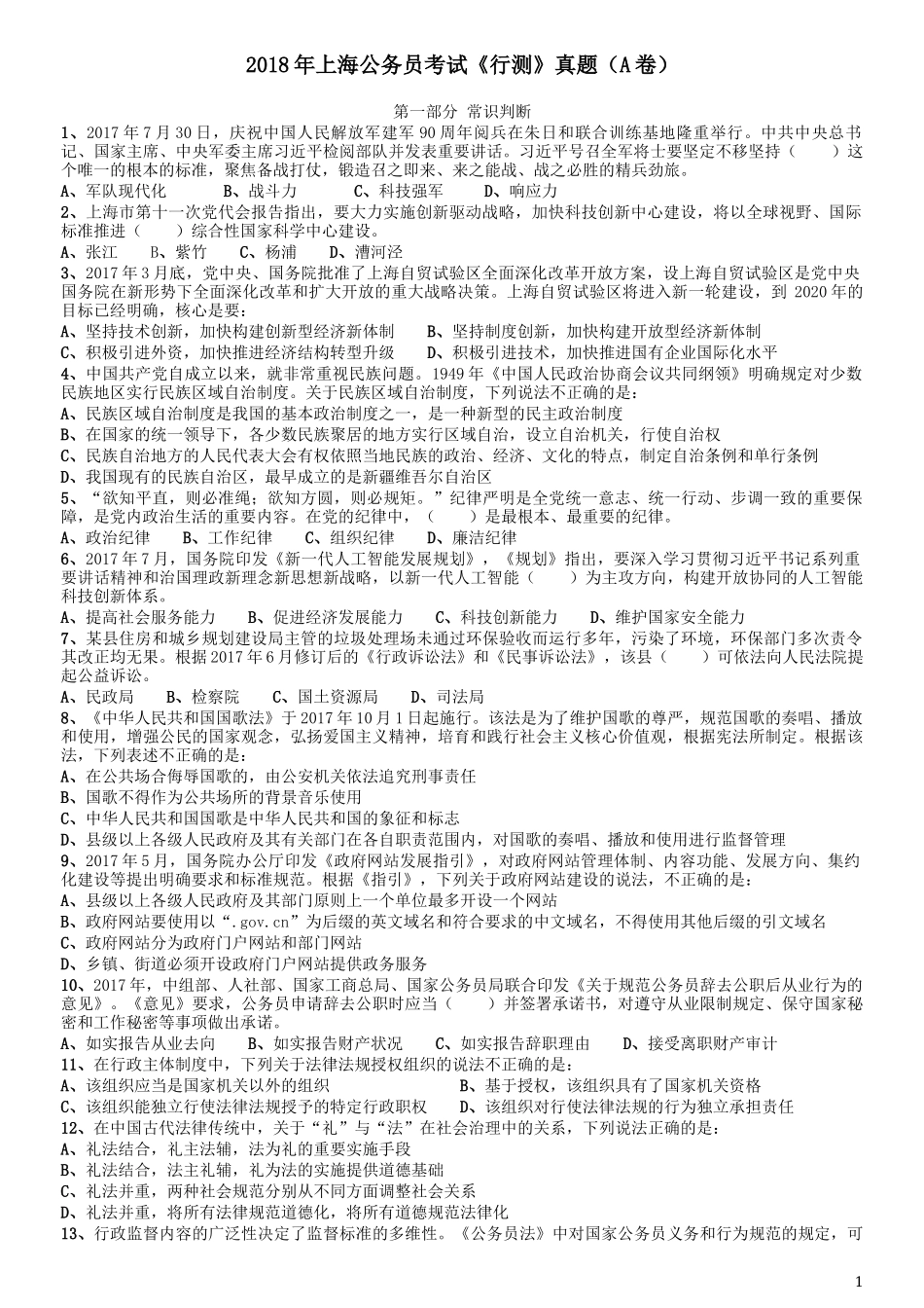 2018年上海市公务员考试《行测》试卷（A卷）.docx_第1页