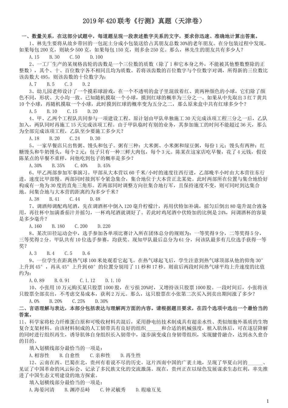 2019年420联考《行测》真题（天津卷）.docx_第1页