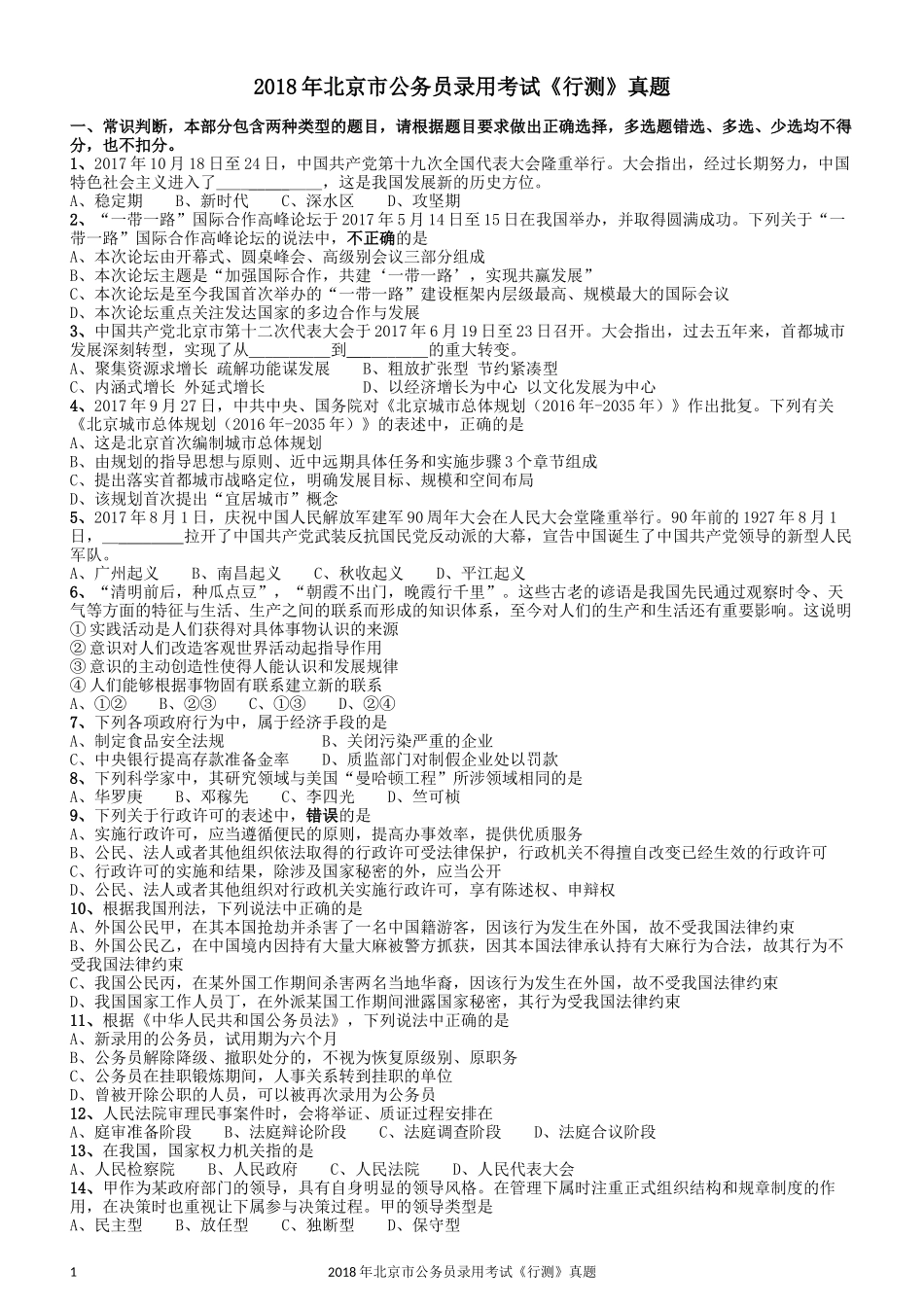 2018年北京市公务员录用考试《行测》真题.docx_第1页