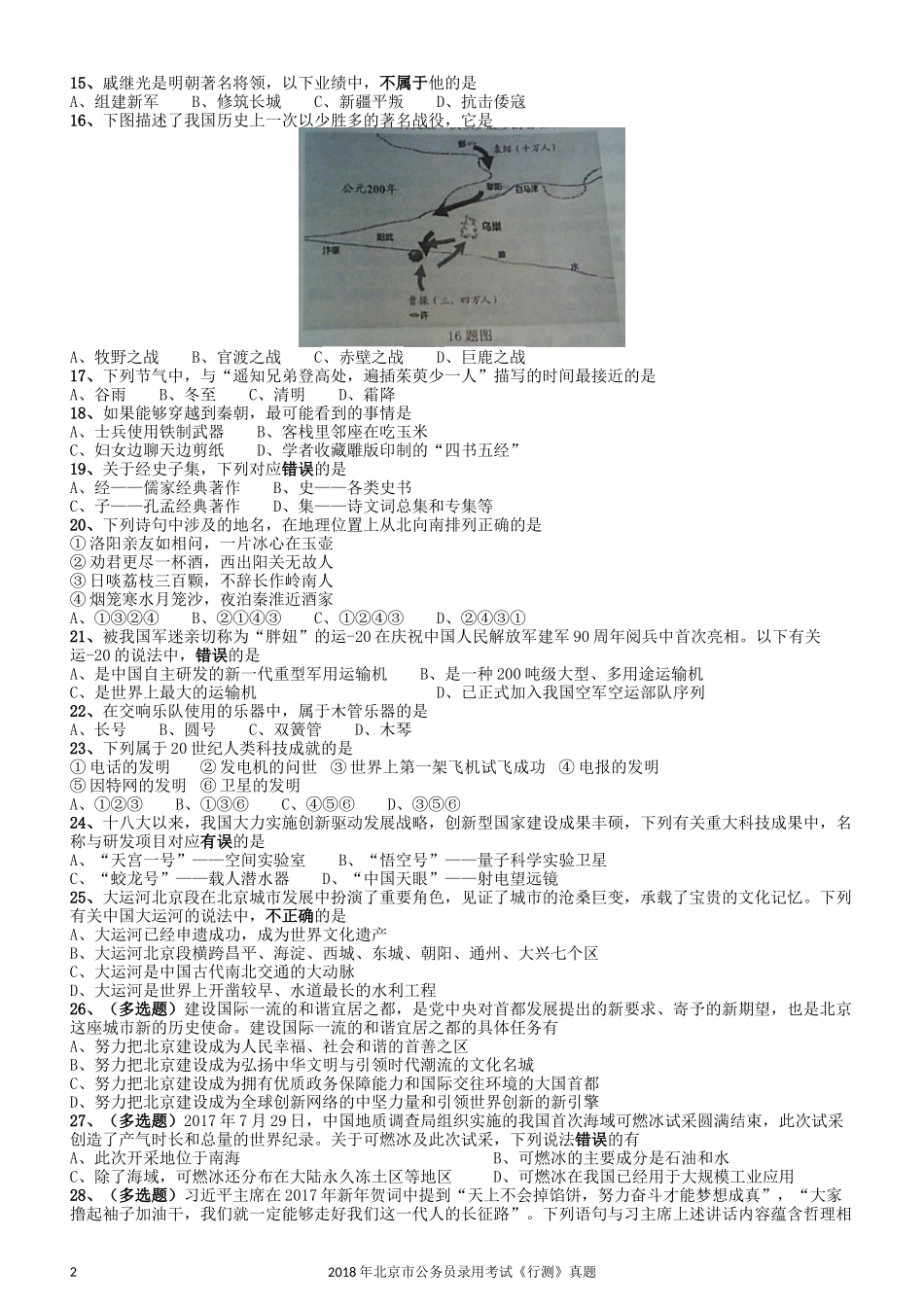 2018年北京市公务员录用考试《行测》真题.docx_第2页