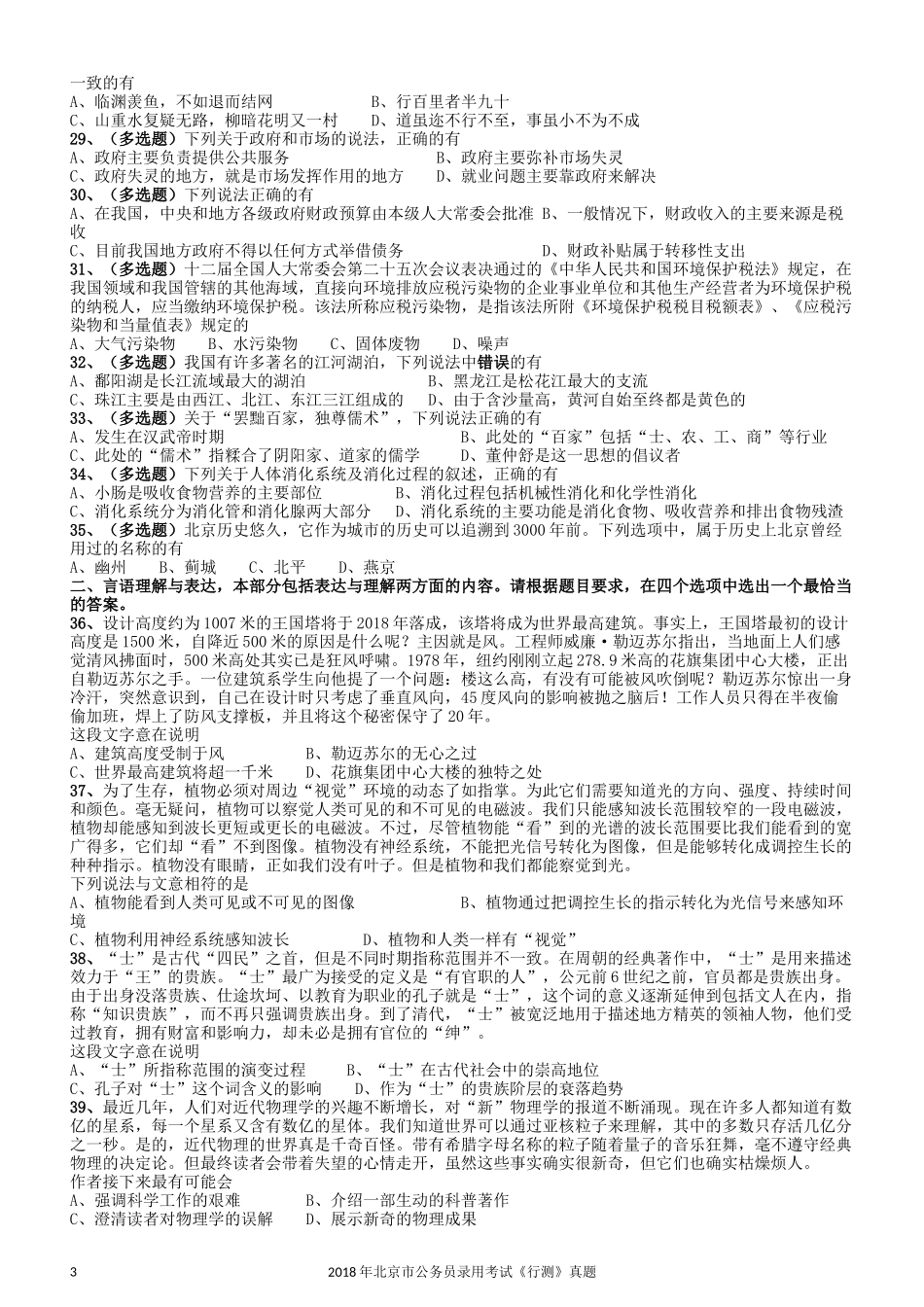 2018年北京市公务员录用考试《行测》真题.docx_第3页