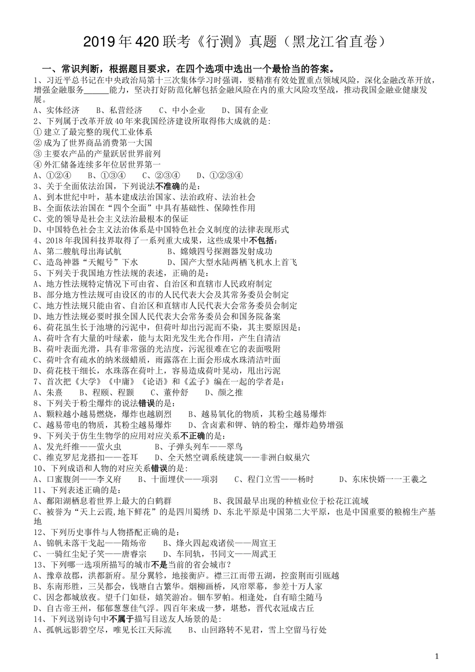 2019年420联考《行测》真题（黑龙江省直卷）.docx_第1页