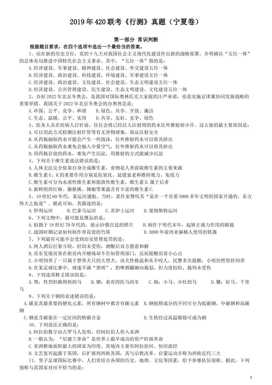 2019年420联考《行测》真题（宁夏卷）.docx_第1页