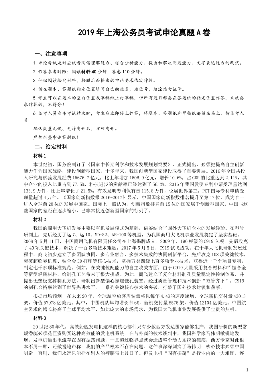 2019年上海公务员考试《申论》真题（A卷）及参考答案.docx_第1页