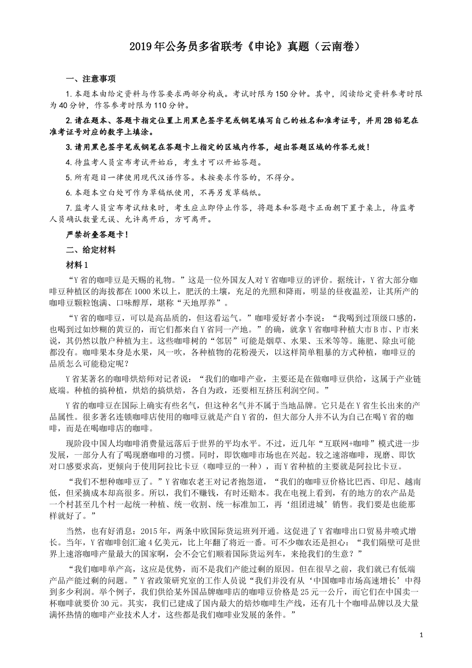 2019年420联考《申论》真题（云南卷）及参考答案.docx_第1页