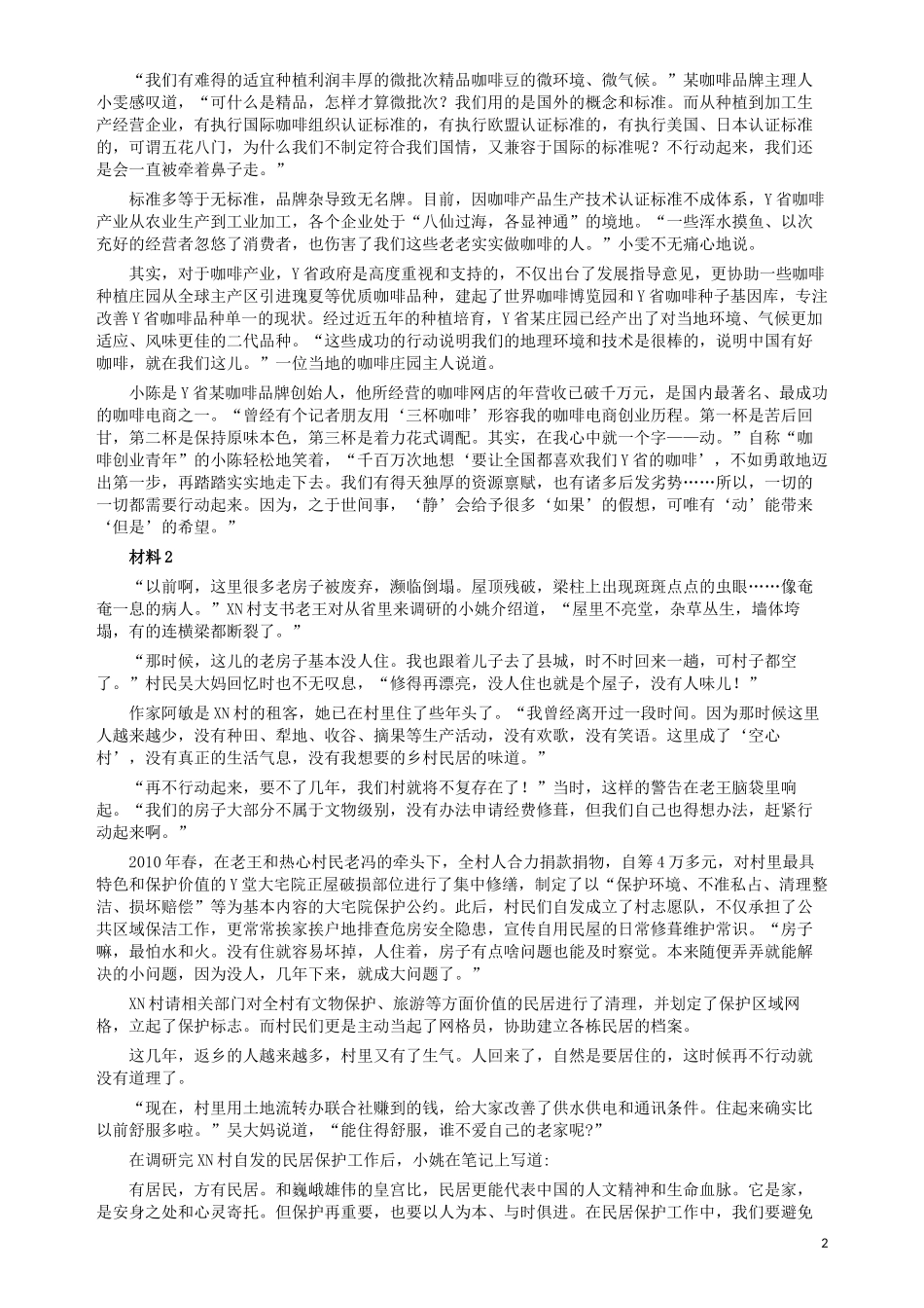 2019年420联考《申论》真题（云南卷）及参考答案.docx_第2页