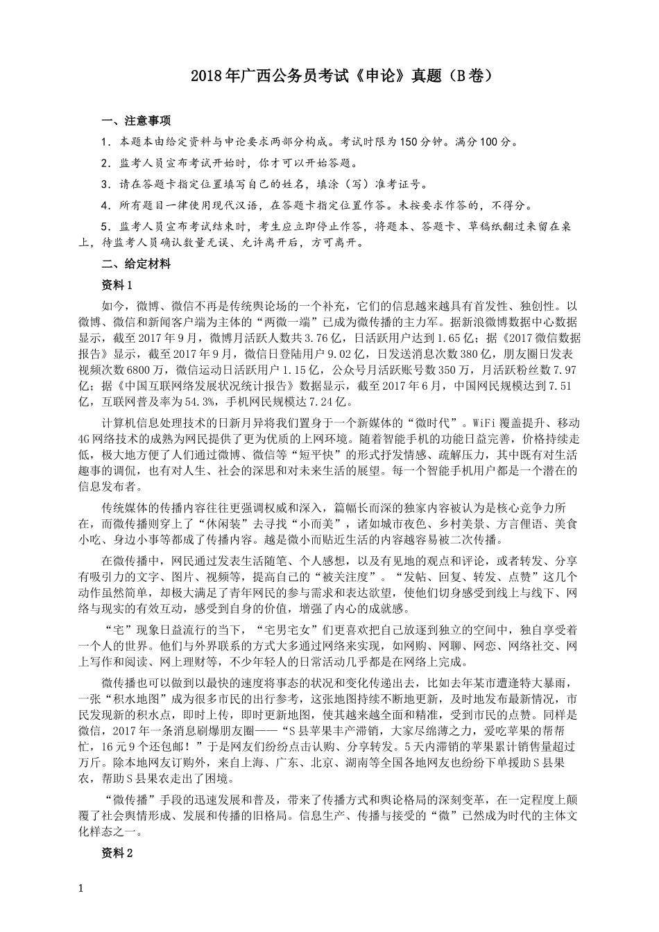2018年广西公务员考试《申论》真题（B卷）及答案.docx_第1页