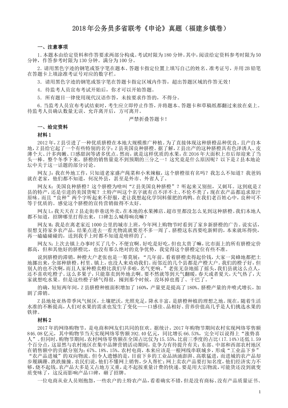 2018年联考《申论》真题（福建乡镇卷）及答案.doc_第1页