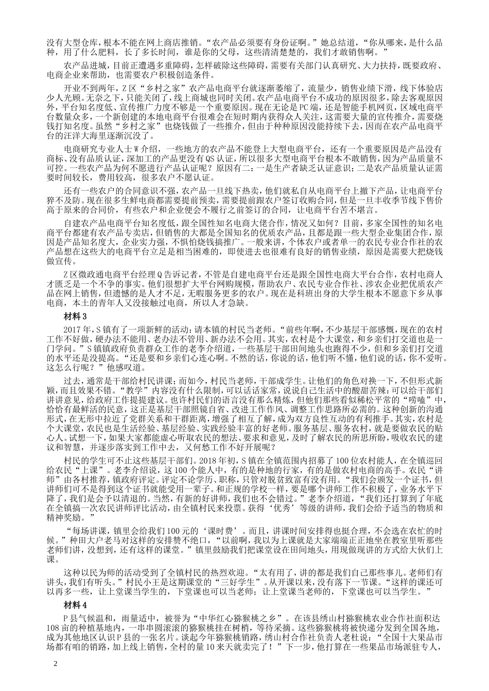 2018年联考《申论》真题（福建乡镇卷）及答案.doc_第2页