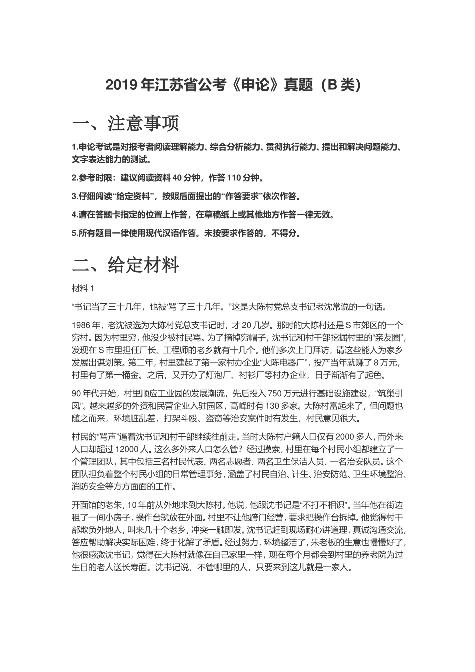 2019年江苏省公考《申论》真题（B类）及答案.doc_第1页