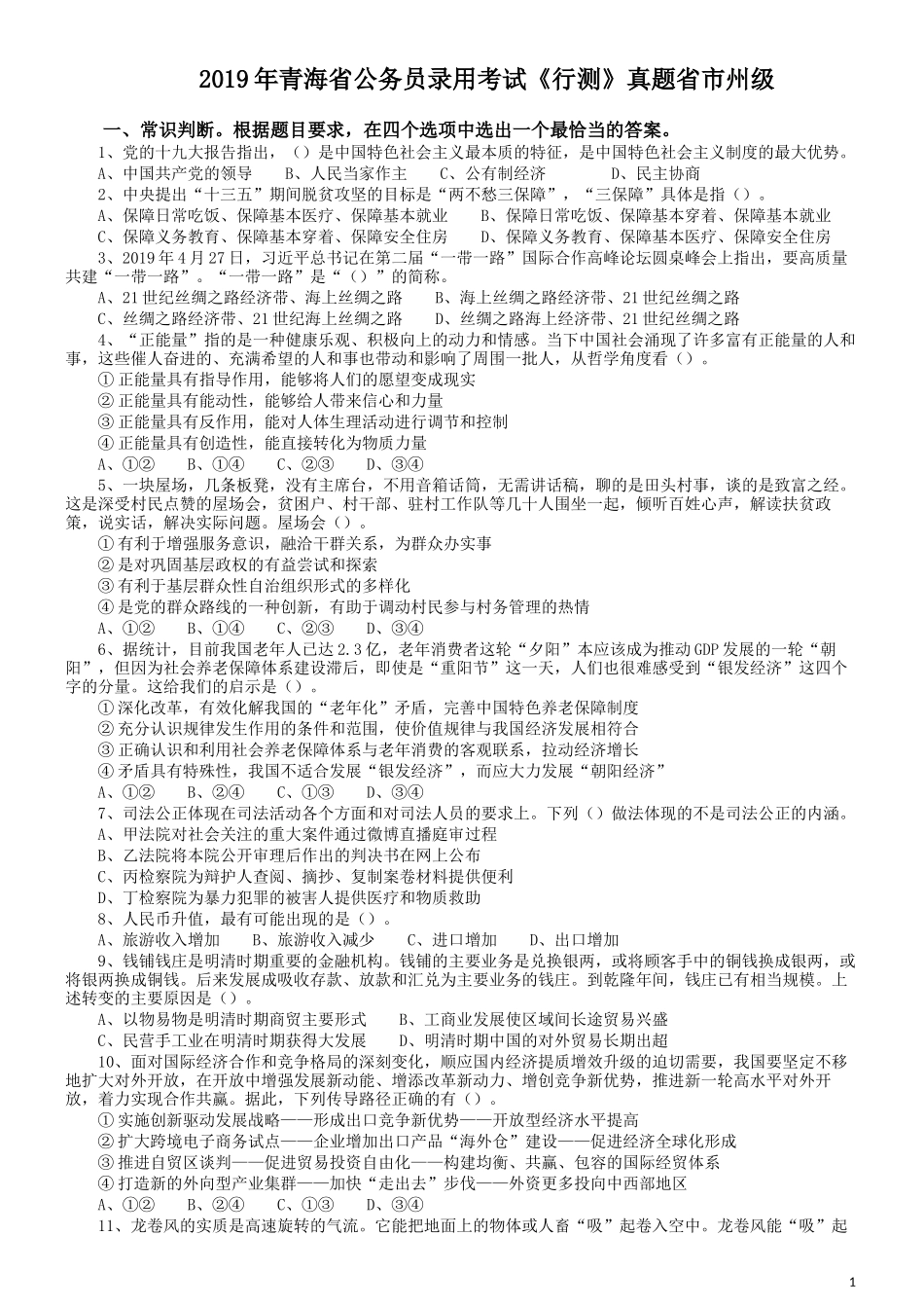 2019年青海省公务员录用考试《行测》真题省市州级.docx_第1页