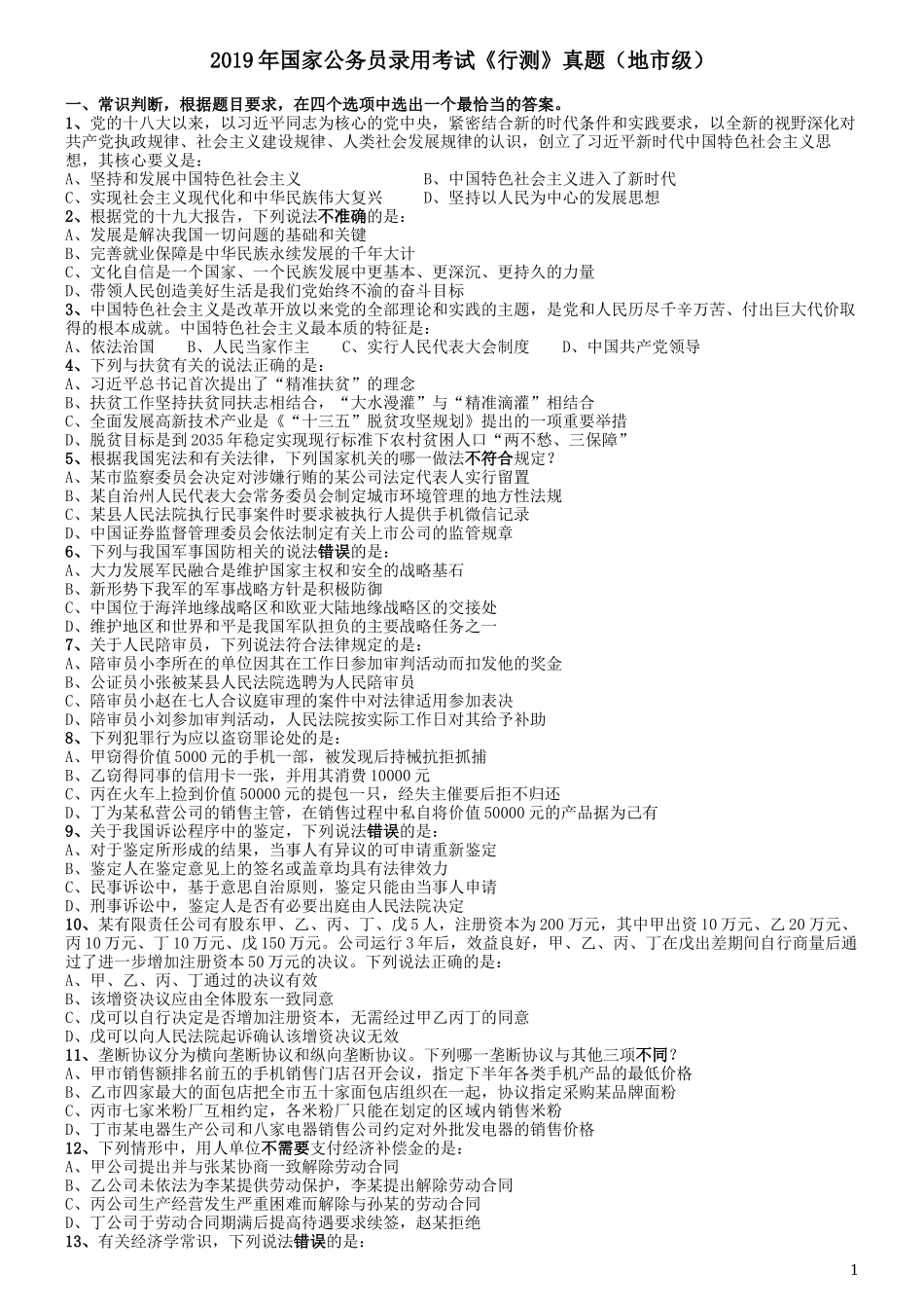 2019年国家公务员考试行测真题（地市级）.docx_第1页