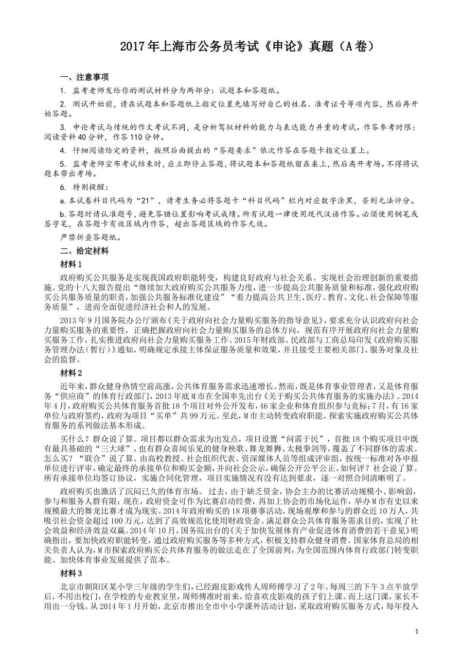 2017年上海公务员考试《申论》真题（A卷）及参考答案.doc_第1页