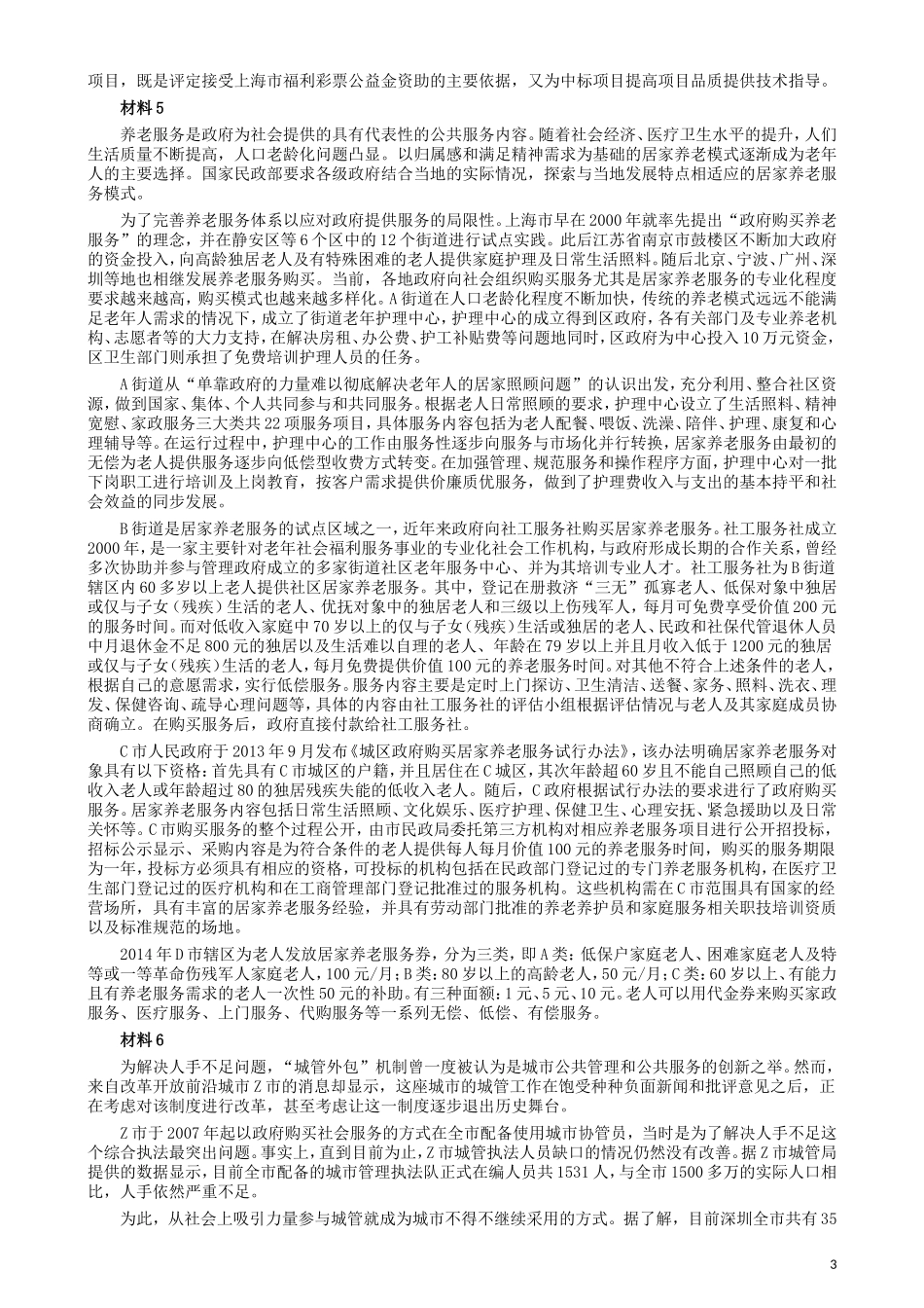 2017年上海公务员考试《申论》真题（A卷）及参考答案.doc_第3页